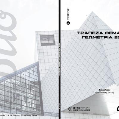 TRAPEZA THEMATON GEOMETRIA 2024
